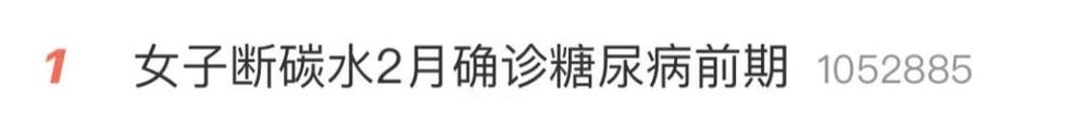 女子断碳水2月确诊糖尿病前期不当减肥还会引起这些疾病(图1)