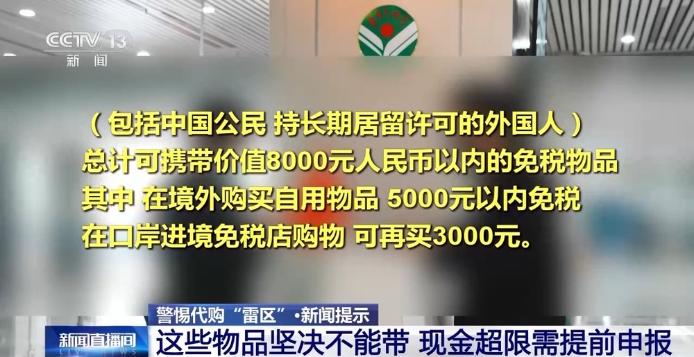 警惕代购“雷区”进出境携带物品注意这些“红线”(图10)