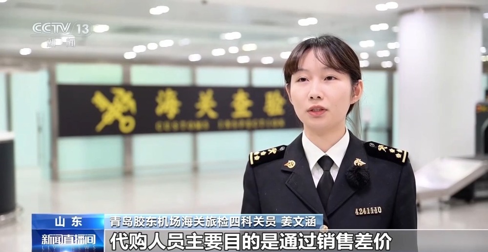 警惕代购“雷区”进出境携带物品注意这些“红线”(图7)