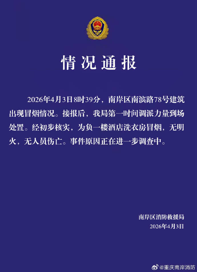 官方通报重庆喜来登大酒店冒烟：无人员伤亡(图1)