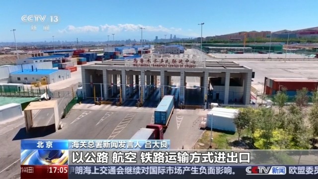 视频丨多领域实现互利共赢我国对共建“一带一路”国家进出口超6万亿(图1)