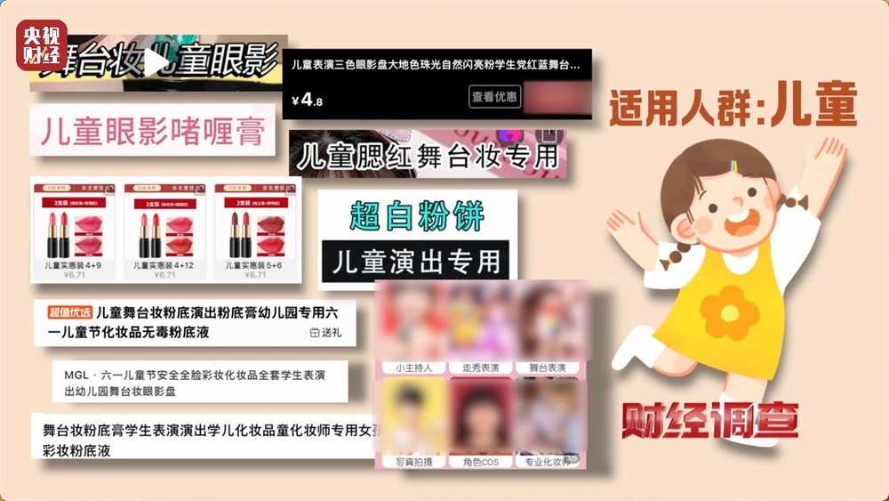 安全隐患极大！被禁用的儿童化妆品竟公然售卖！总台《财经调查》曝光→(图2)