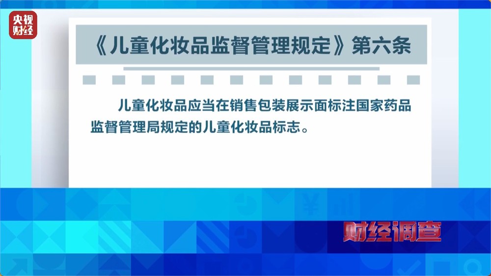 安全隐患极大！被禁用的儿童化妆品竟公然售卖！总台《财经调查》曝光→(图3)