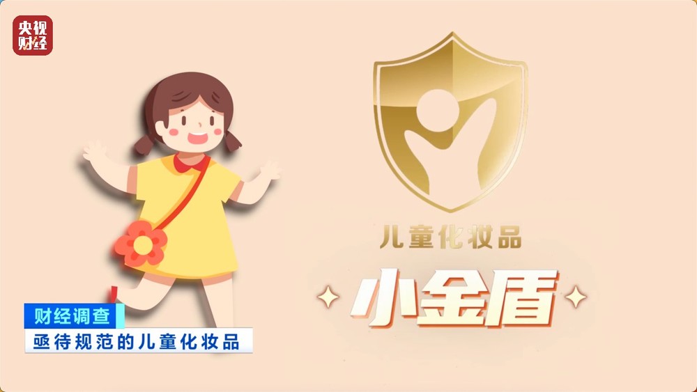 安全隐患极大！被禁用的儿童化妆品竟公然售卖！总台《财经调查》曝光→(图4)