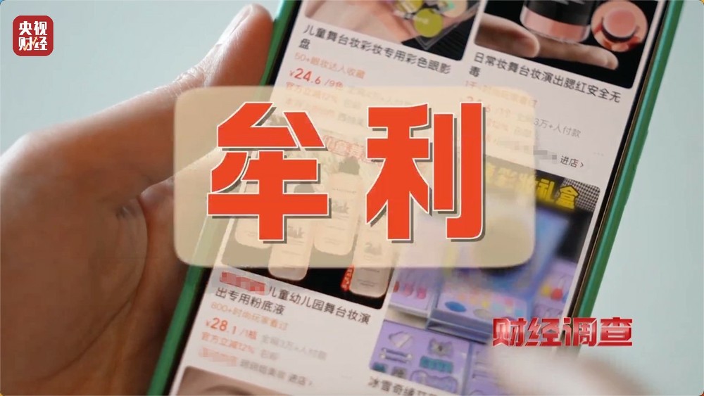 安全隐患极大！被禁用的儿童化妆品竟公然售卖！总台《财经调查》曝光→(图8)