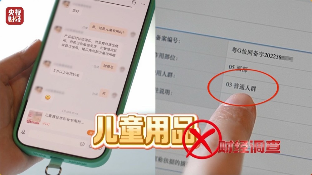 安全隐患极大！被禁用的儿童化妆品竟公然售卖！总台《财经调查》曝光→(图6)