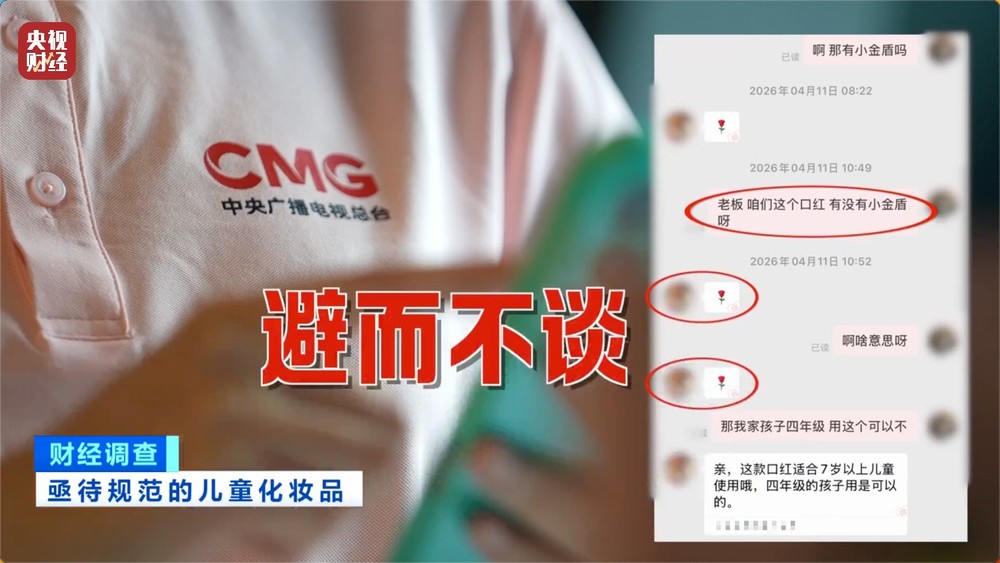 安全隐患极大！被禁用的儿童化妆品竟公然售卖！总台《财经调查》曝光→(图5)