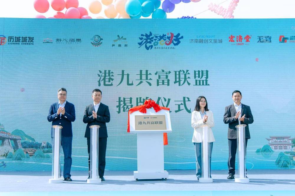历城区“港好·悦己春光季”暨“港九共富联盟”正式启动
