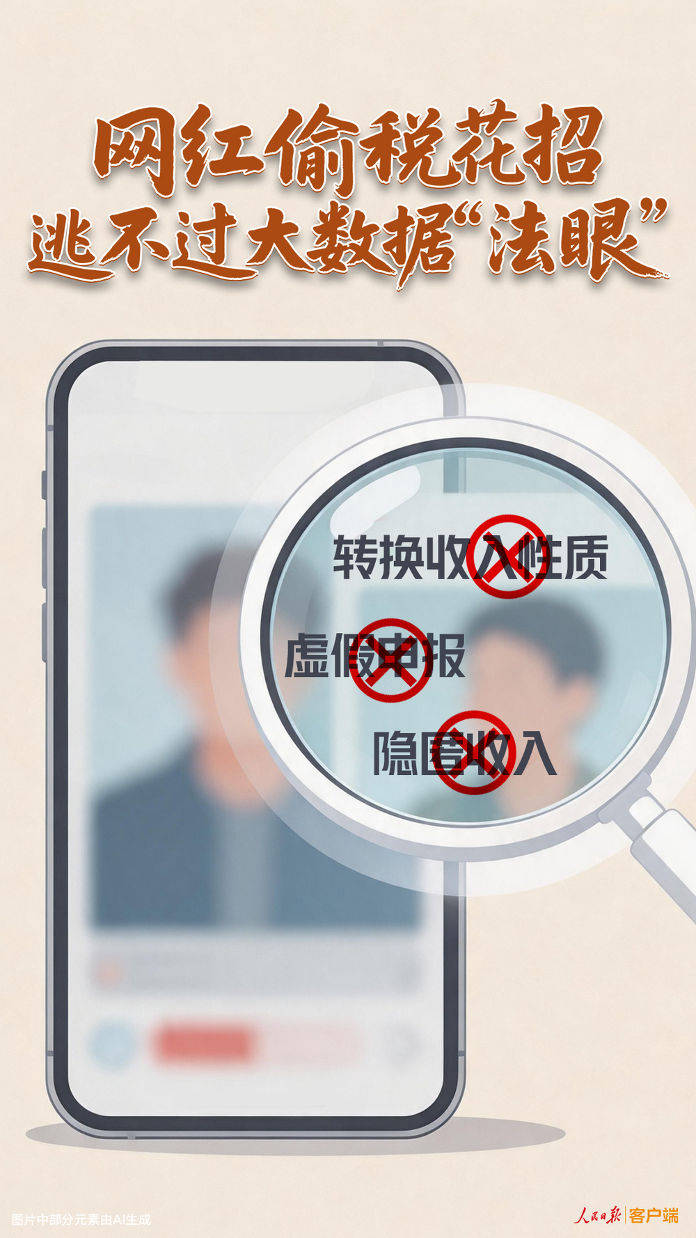 网红偷税花招逃不过大数据“法眼”