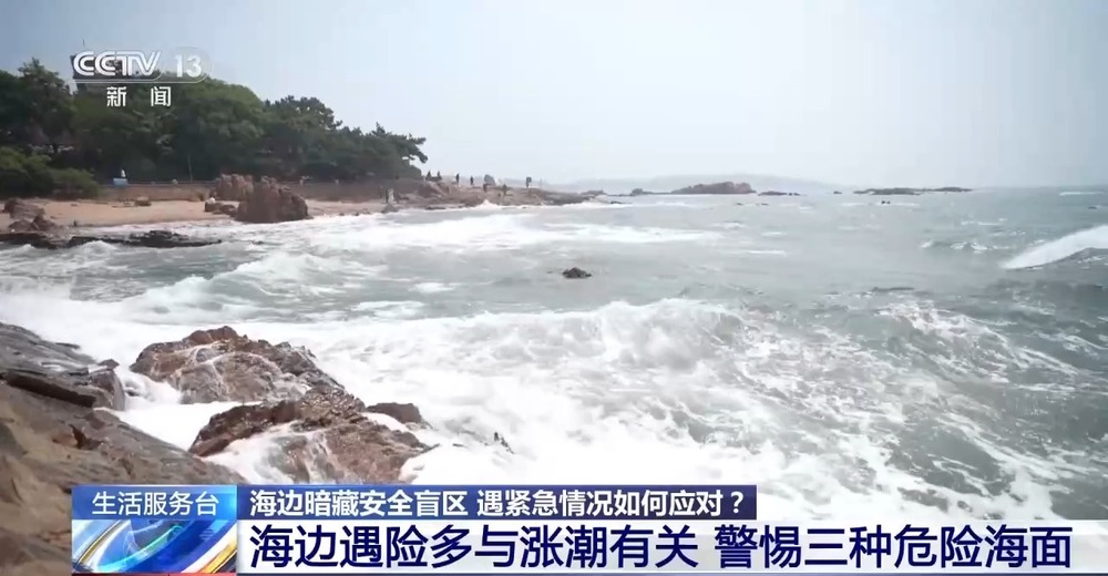 海边游玩必看!方海浪、离岸流……这些安全盲区别忽视_央广网