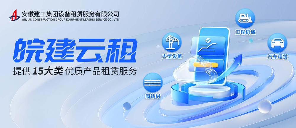 建筑设备租赁“上云”国企平台让资源“一触即达”(图2)