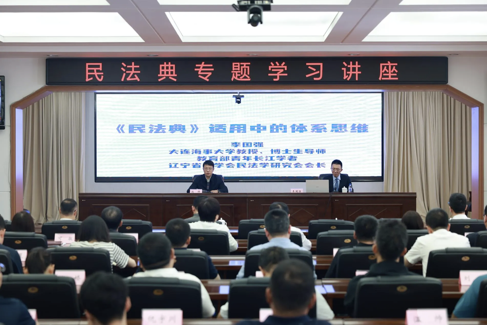 辽宁省委政法委举办民法典专题学习讲座