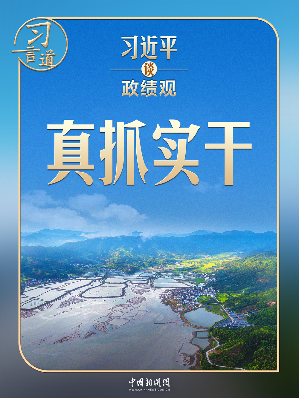 习近平谈政绩观｜要发扬钉钉子精神