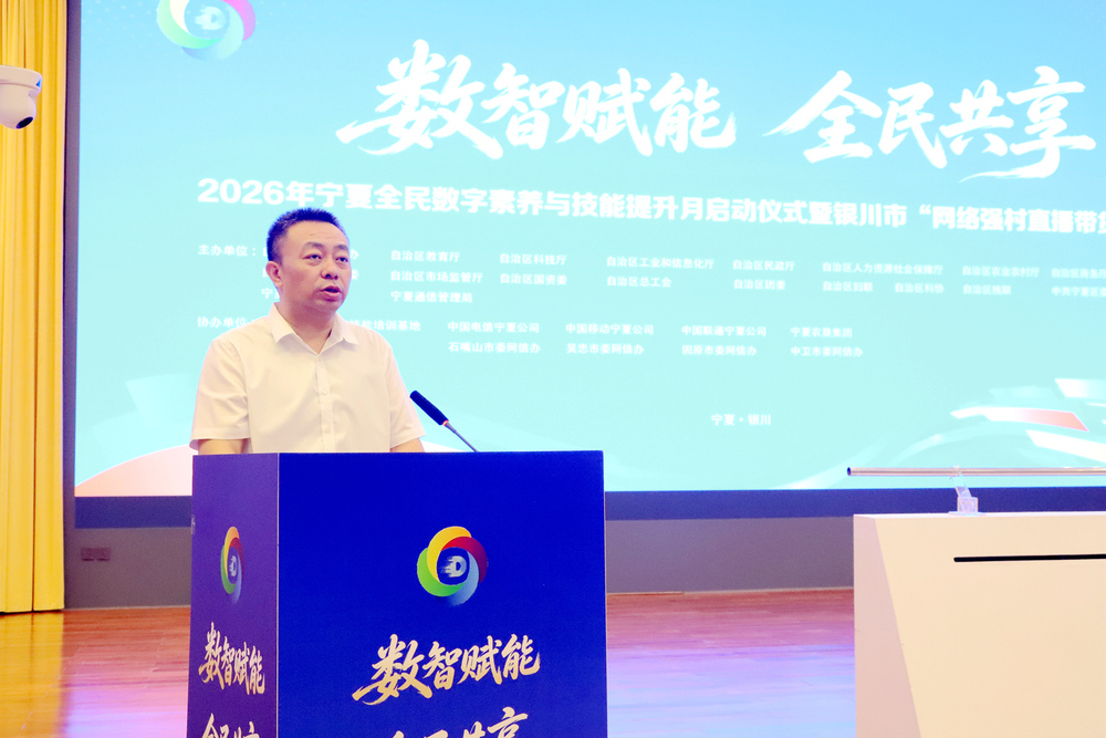 2026年宁夏全民数字素养与技能提升月启幕