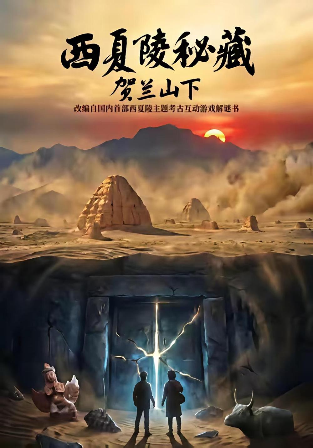 AI短剧《西夏陵秘藏·贺兰山下》热播