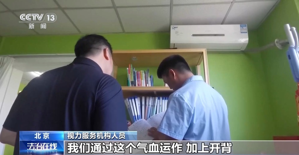 法治在线丨治疗3年 近视度数不降反增 起底“能摘掉眼镜”骗局