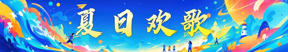 盛夏风华！中央广播电视总台暑期精品节目片单发布(图11)