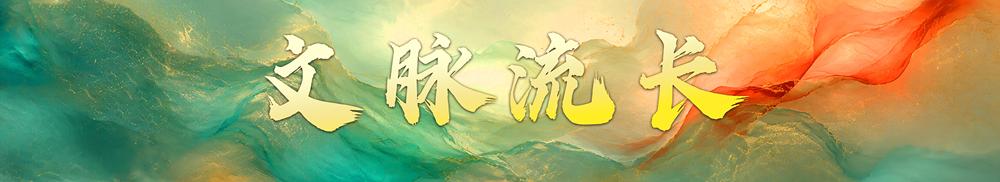 盛夏风华！中央广播电视总台暑期精品节目片单发布(图7)