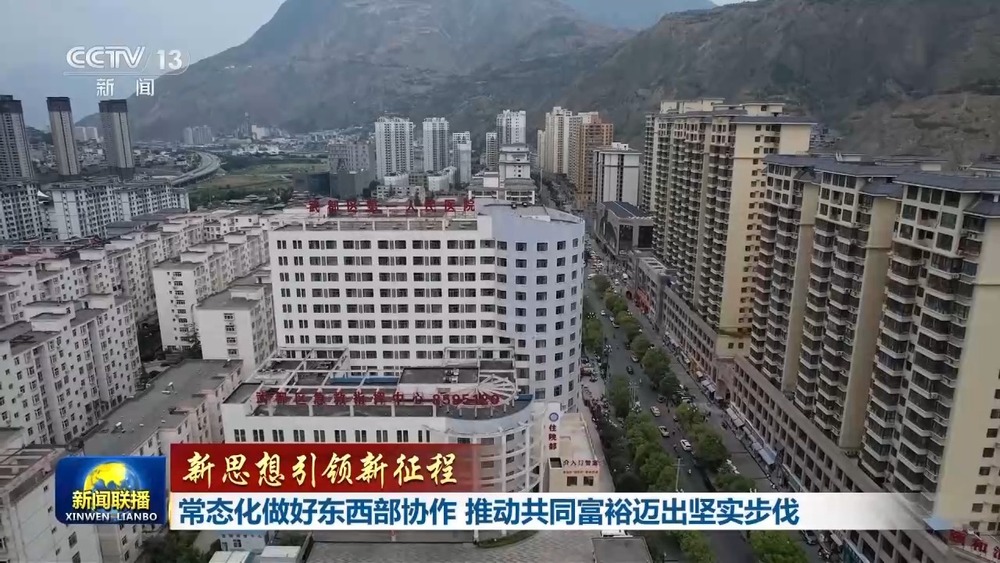 新思想引领新征程丨东西部协作推动共同富裕迈出坚实步伐(图7)