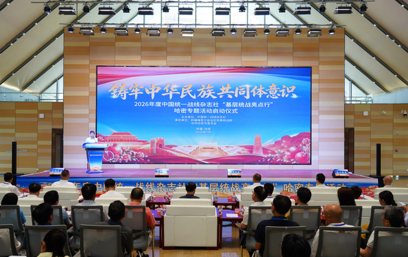 2026年度中国统一战线杂志社“基层统战亮点行”哈密专题活动启动