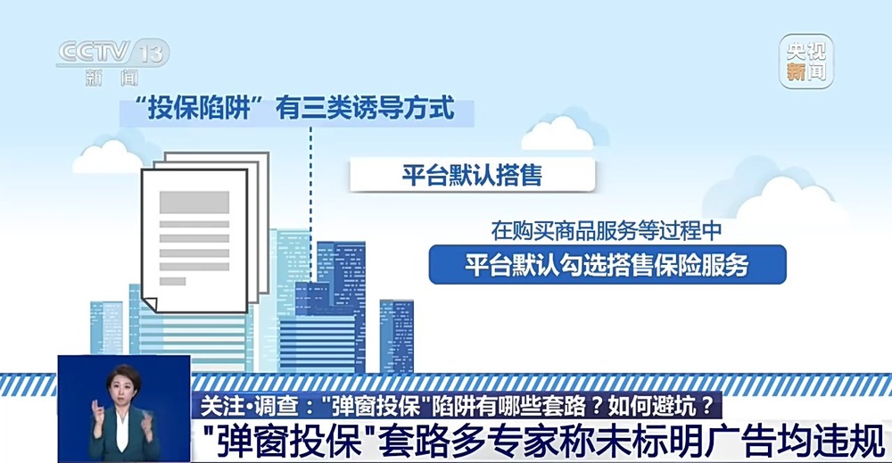 被动投保退费难？一文了解弹窗投保套路 教你轻松维权止损