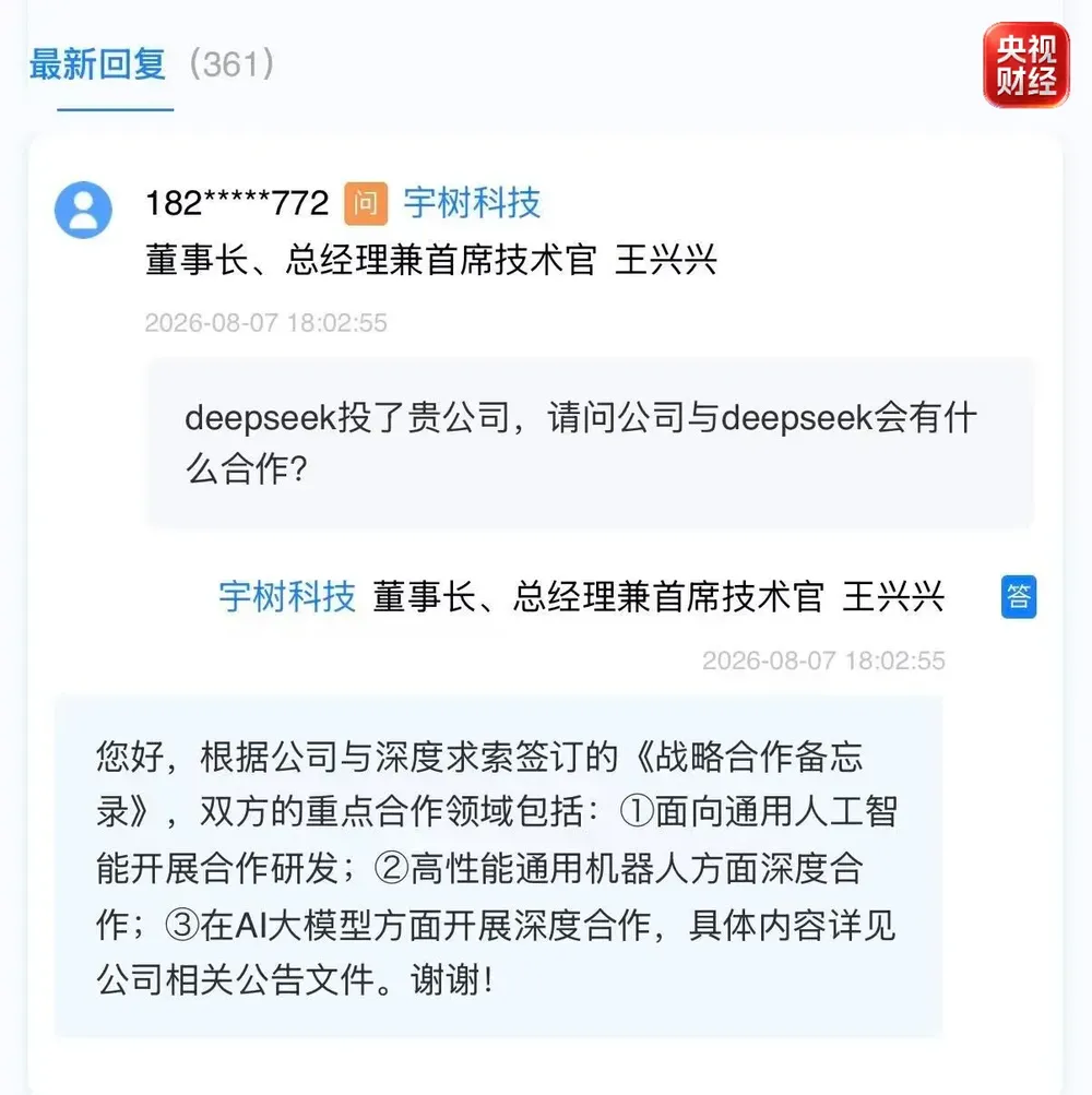 宇树科技与深度求索合作
