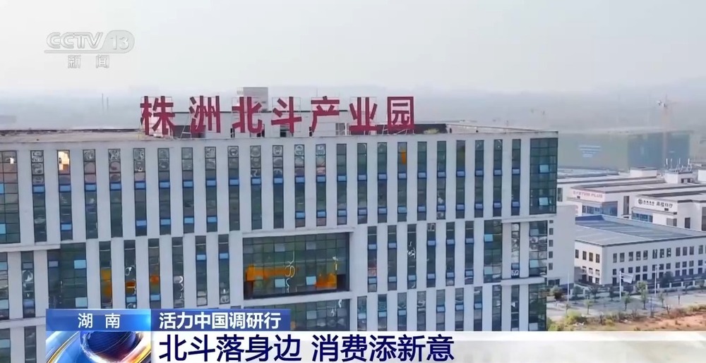 活力中国调研行丨株洲北斗产业“链”出百姓消费新活力(图8)