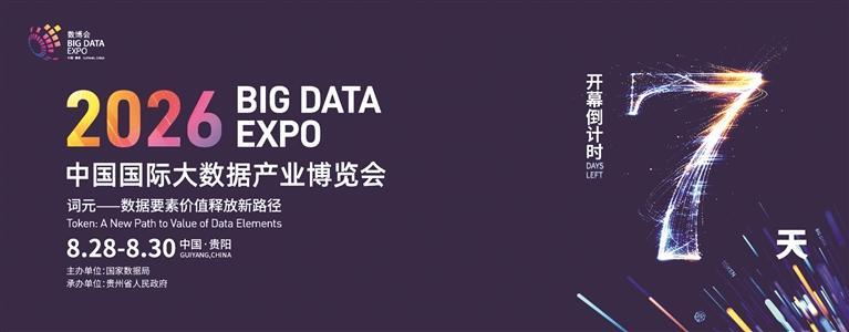 2026数博会筹备进入冲刺阶段
