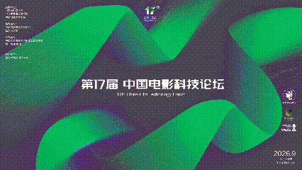 中国电影科技论坛“雅韵万象”主题AI短片征集启动