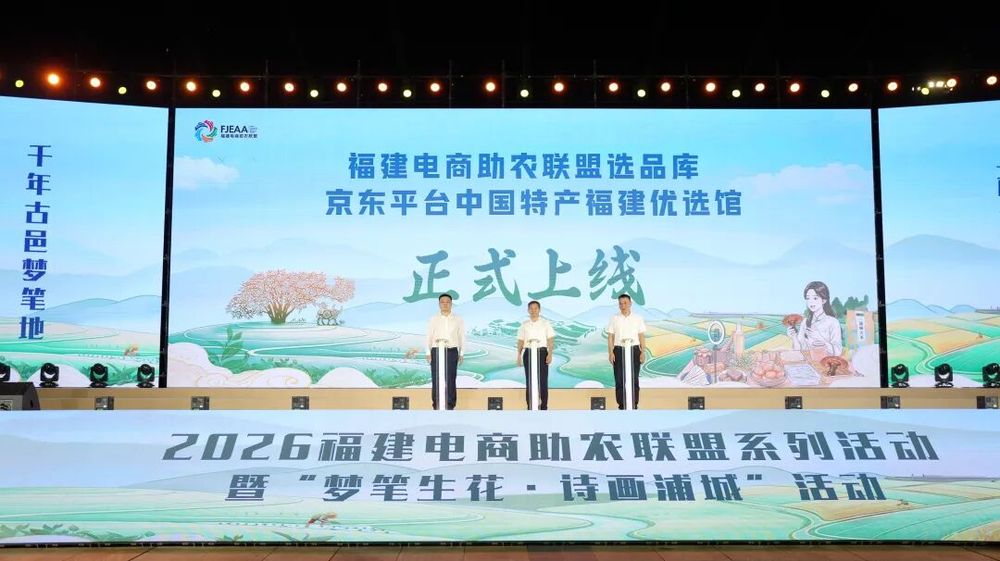 2026福建电商助农联盟系列活动暨“梦笔生花·诗画浦城”活动在南平浦城启动 2026福建电商助农联盟系列活动暨“梦笔生花·诗画浦城”活动在南平浦城启动