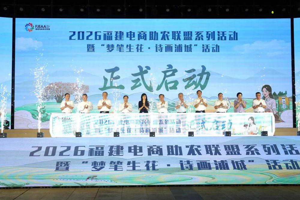 2026福建电商助农联盟系列活动暨“梦笔生花·诗画浦城”活动在南平浦城启动 2026福建电商助农联盟系列活动暨“梦笔生花·诗画浦城”活动在南平浦城启动