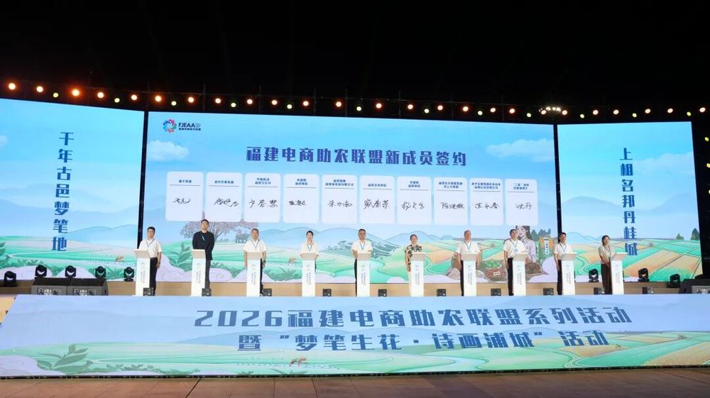 2026福建电商助农联盟系列活动暨“梦笔生花·诗画浦城”活动在南平浦城启动 2026福建电商助农联盟系列活动暨“梦笔生花·诗画浦城”活动在南平浦城启动