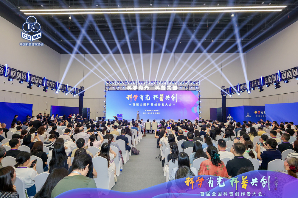 首届全国科普创作者大会德清启幕让科学之光照亮更多人(图1)