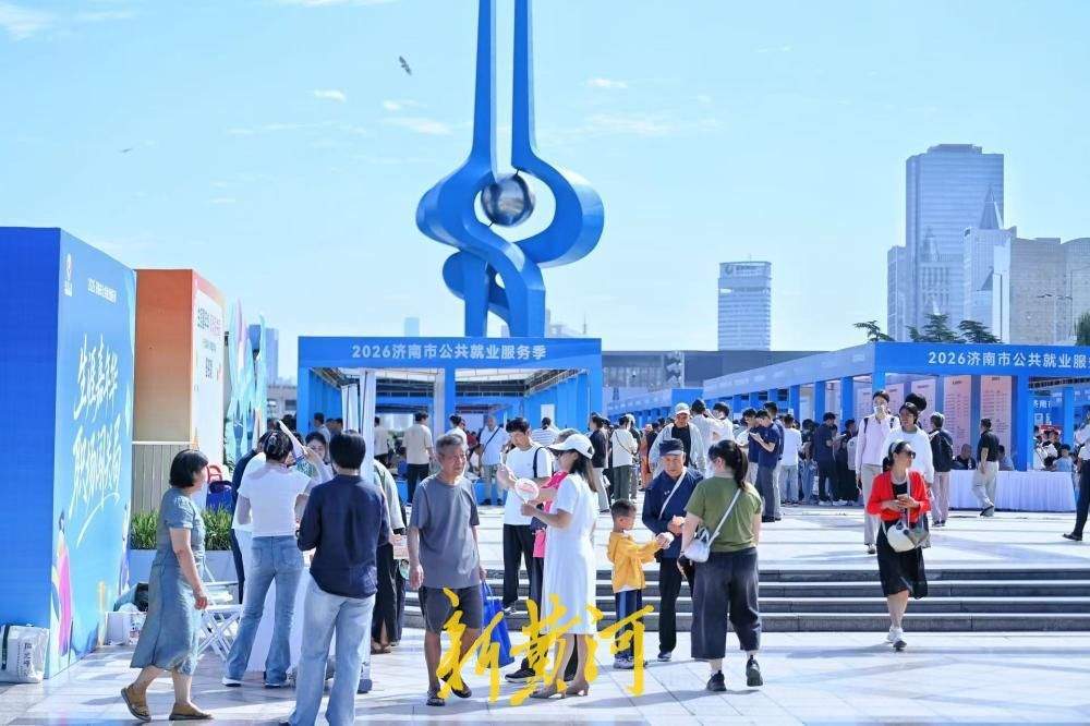 泉城广场搭台送岗,近300家企业现场揽才
