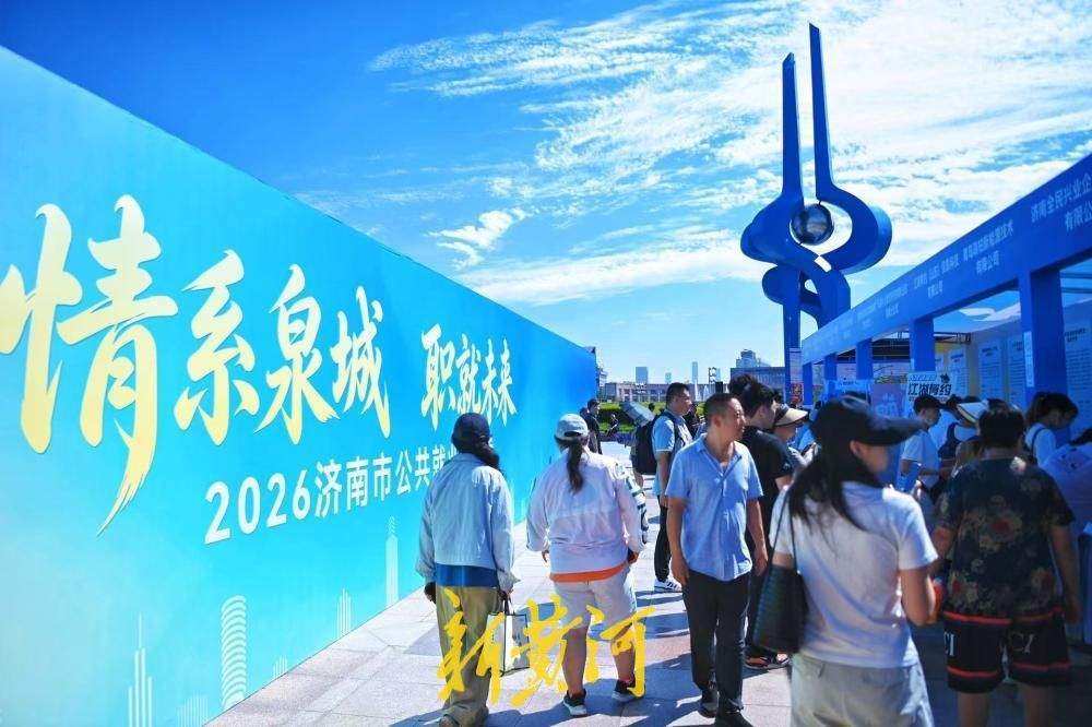 泉城广场搭台送岗,近300家企业现场揽才