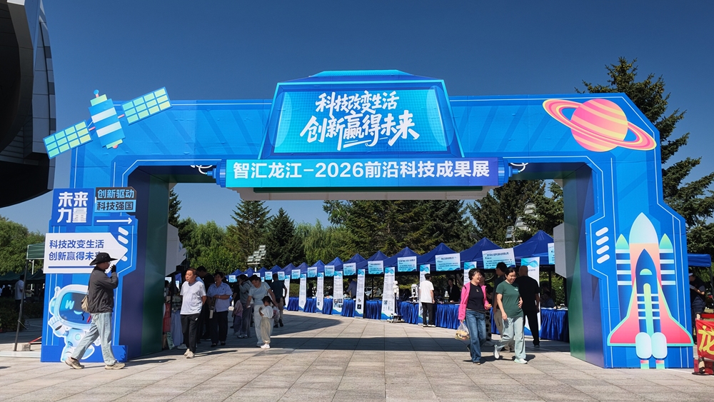 黑土地迸发科创活力!2026前沿科技成果展解锁龙江创新新势能(图1)