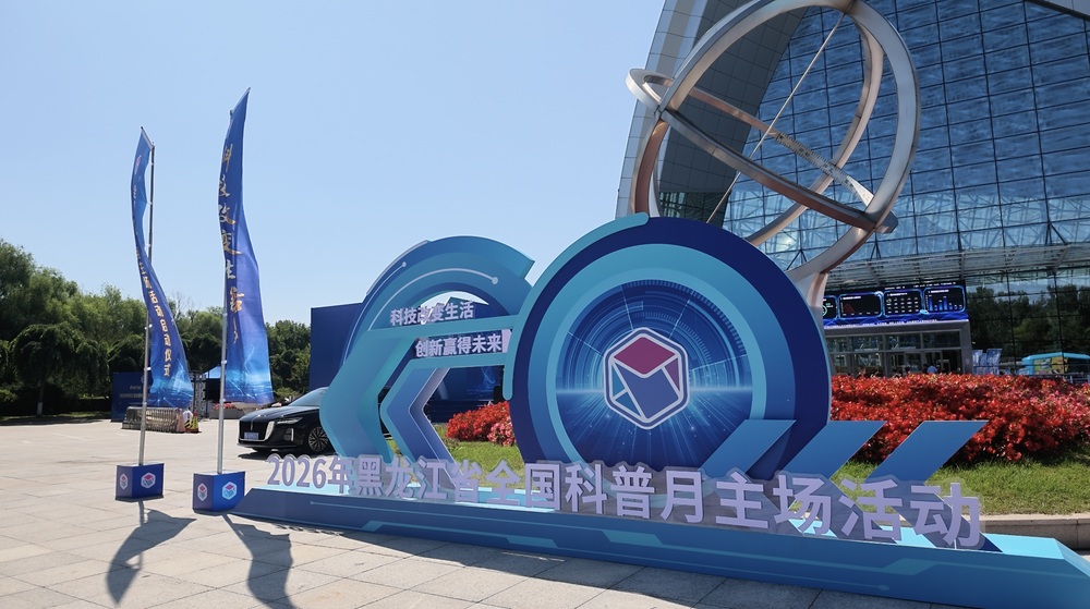 黑土地迸发科创活力!2026前沿科技成果展解锁龙江创新新势能(图3)