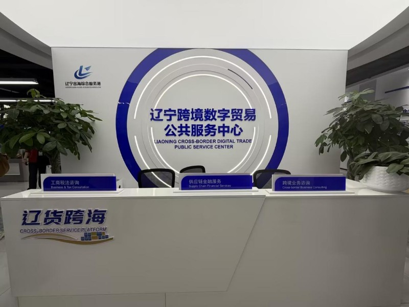 【E法同行兴辽治宁】从涉企维权到辽货出海法治护航下的营商“暖环境”(图2)