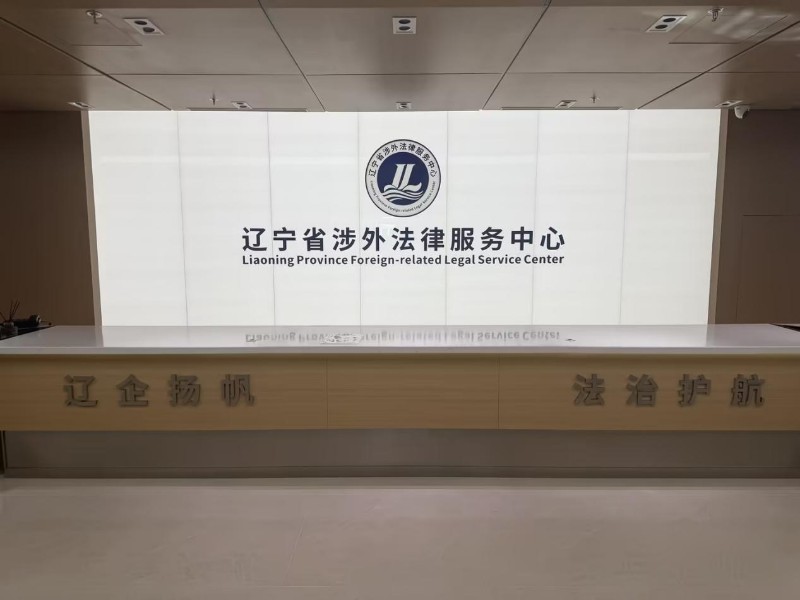 【E法同行兴辽治宁】从涉企维权到辽货出海法治护航下的营商“暖环境”(图3)