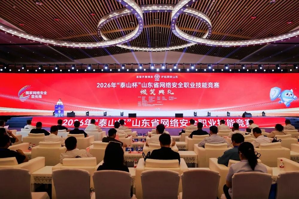 2026年“泰山杯”山东省网络安全职业技能竞赛圆满落幕