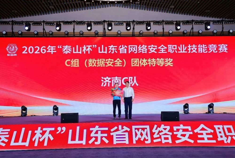 2026年“泰山杯”山东省网络安全职业技能竞赛圆满落幕