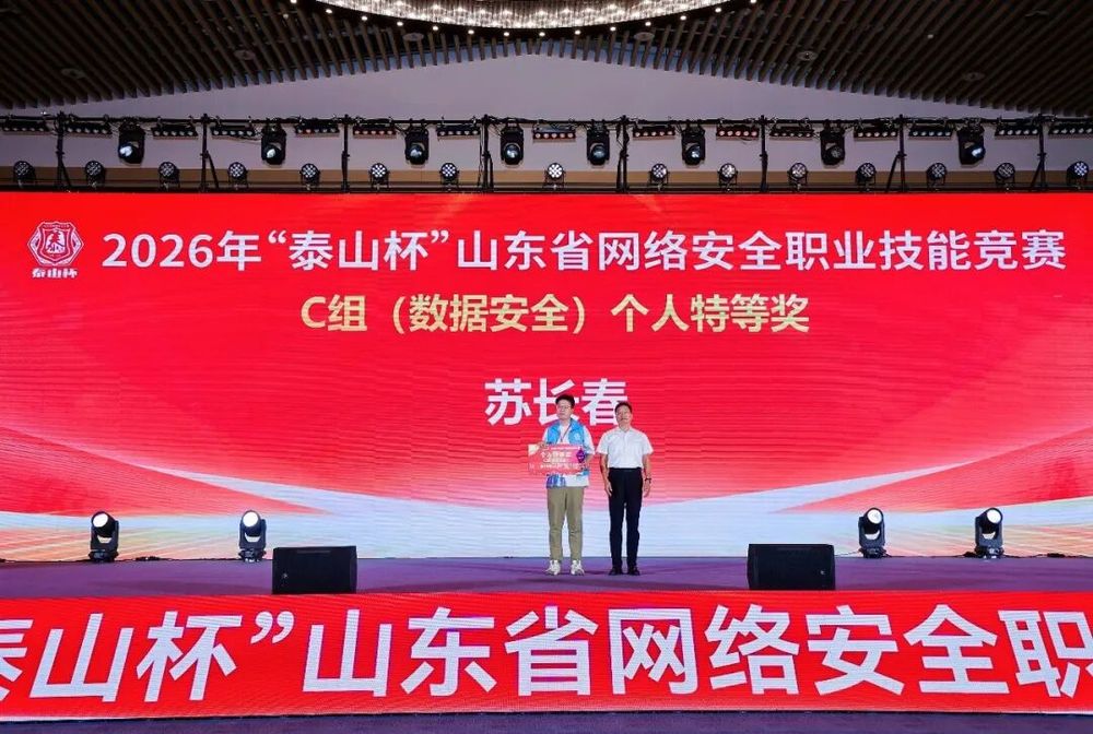 2026年“泰山杯”山东省网络安全职业技能竞赛圆满落幕