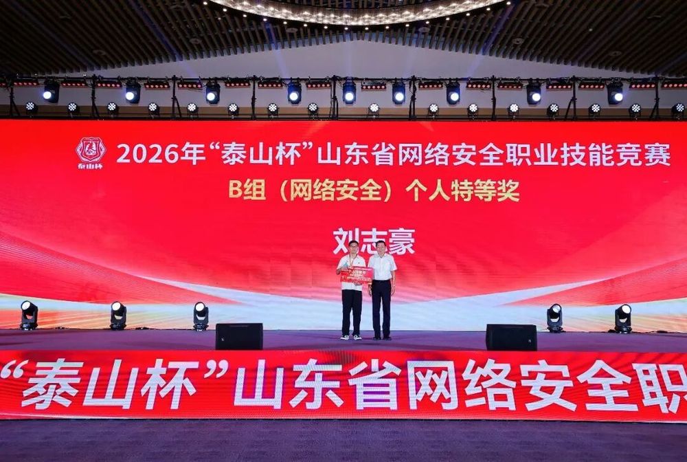 2026年“泰山杯”山东省网络安全职业技能竞赛圆满落幕