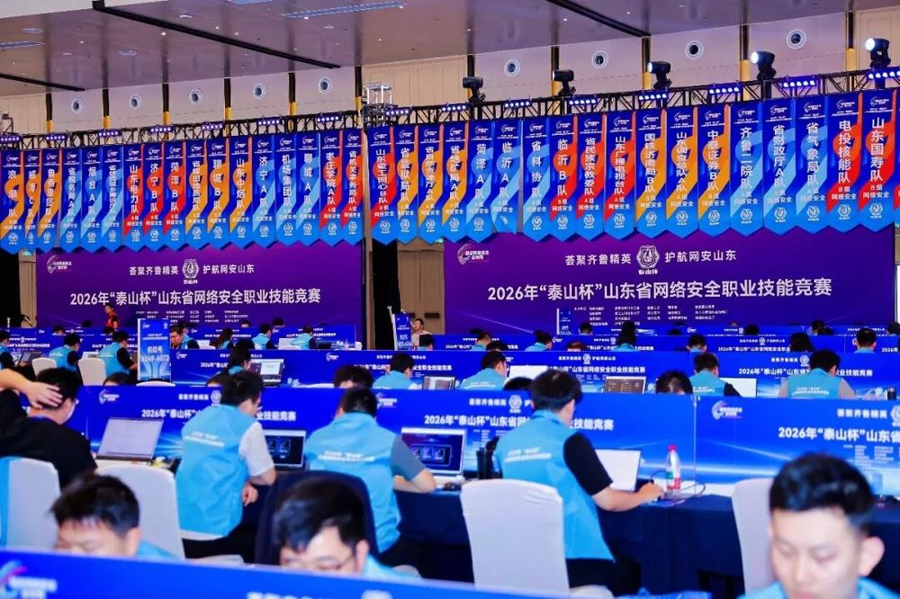 2026年“泰山杯”山东省网络安全职业技能竞赛圆满落幕
