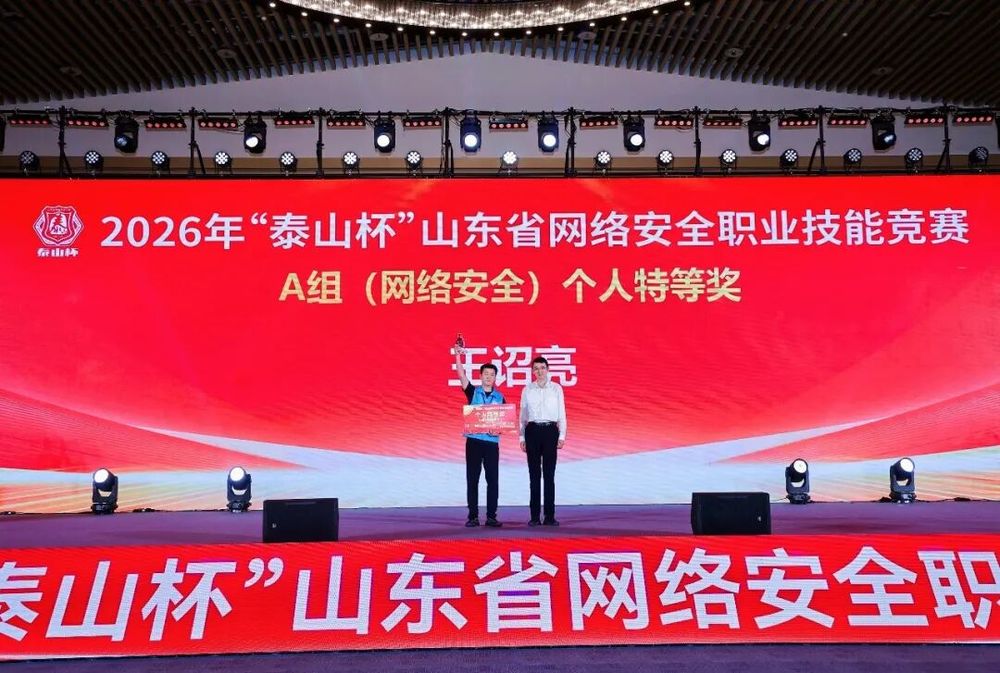 2026年“泰山杯”山东省网络安全职业技能竞赛圆满落幕