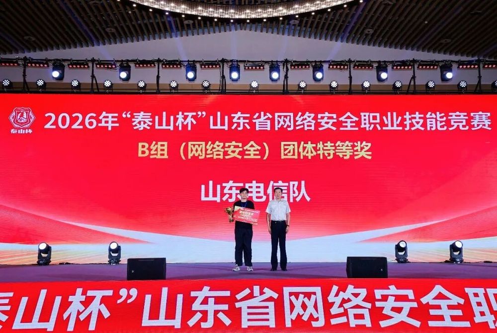 2026年“泰山杯”山东省网络安全职业技能竞赛圆满落幕