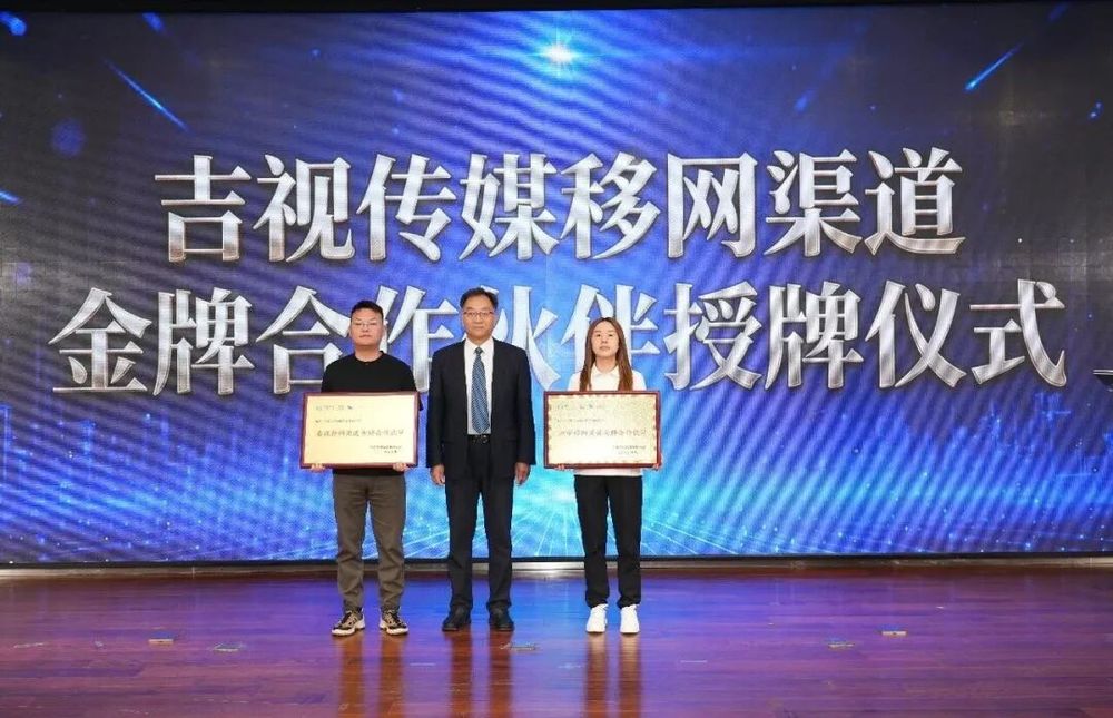 立足新起点共筑新生态吉视传媒2026生态伙伴大会隆重举行(图7)