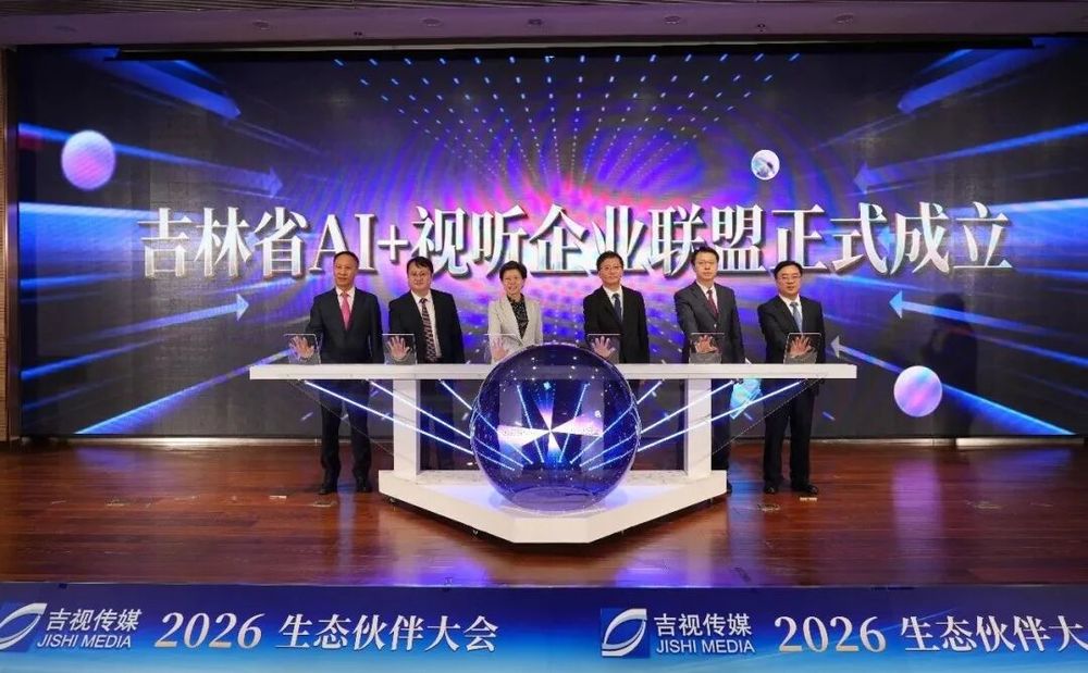 立足新起点共筑新生态吉视传媒2026生态伙伴大会隆重举行(图4)