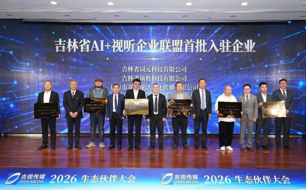 立足新起点共筑新生态吉视传媒2026生态伙伴大会隆重举行(图5)