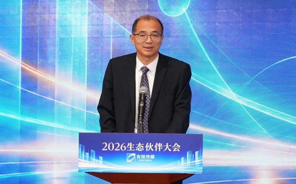 立足新起点共筑新生态吉视传媒2026生态伙伴大会隆重举行(图10)